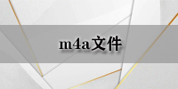 m4a文件