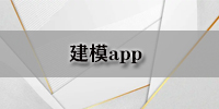 建模app