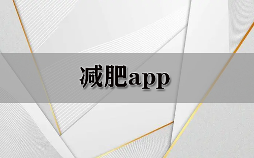 减肥app大全-减肥app哪个好