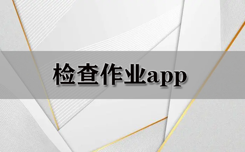 检查作业app大全-检查作业app哪个好