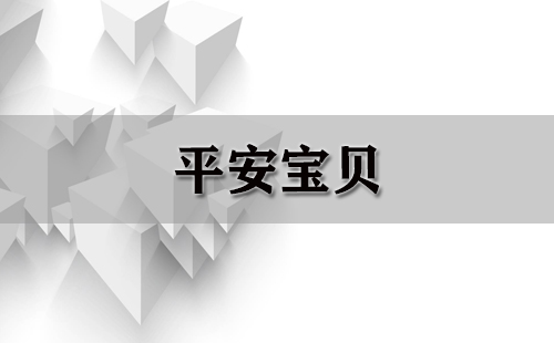 平安宝贝