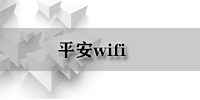 平安wifi