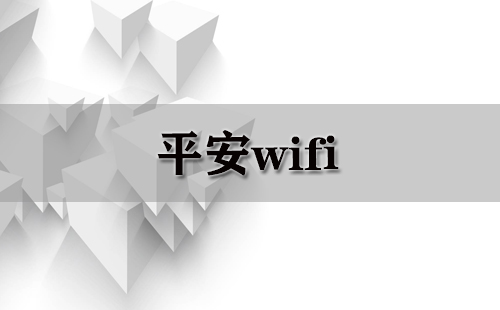 平安wifi