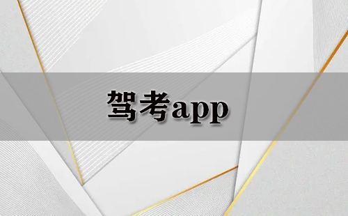 驾考app大全-驾考app哪个好