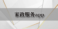 家政服务app