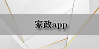 家政app