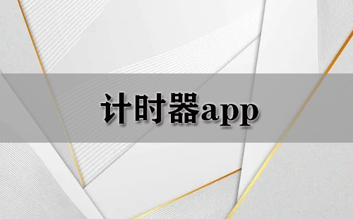 计时器app大全-计时器app哪个好