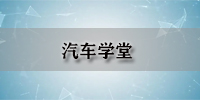 汽车学堂