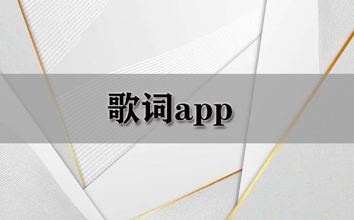 歌词app