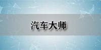 汽车大师