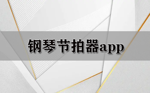 钢琴节拍器app大全-钢琴节拍器app哪个好