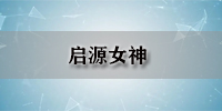 启源女神