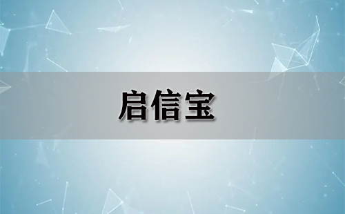 启信宝