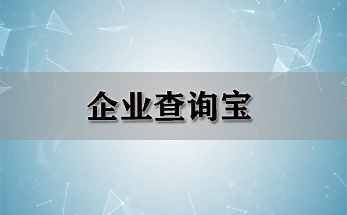 企业查询宝