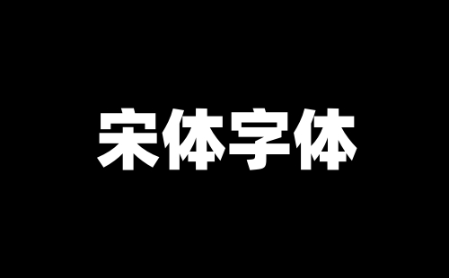 宋体字体