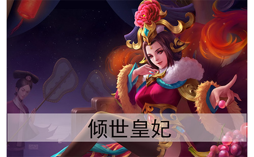 倾世皇妃（重复）