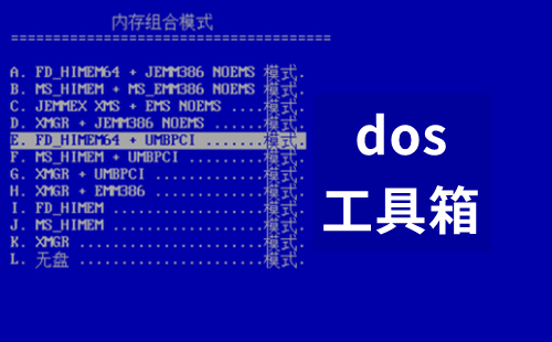 dos工具箱