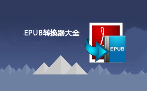 epub转换器