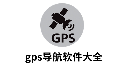 gps导航