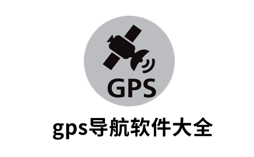 gps导航