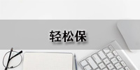 轻松保