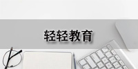 轻轻教育