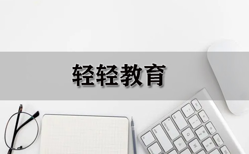 轻轻教育