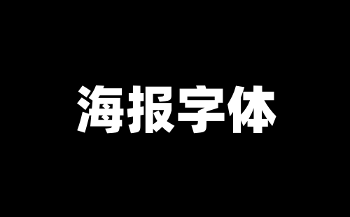 海报字体