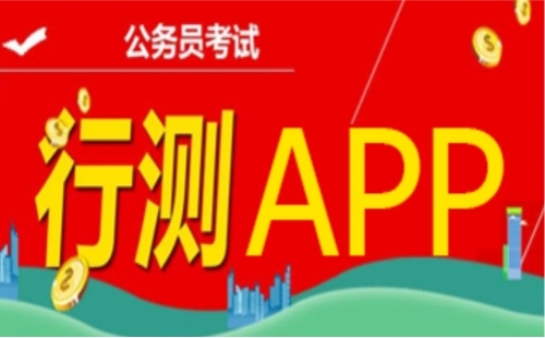 行测app