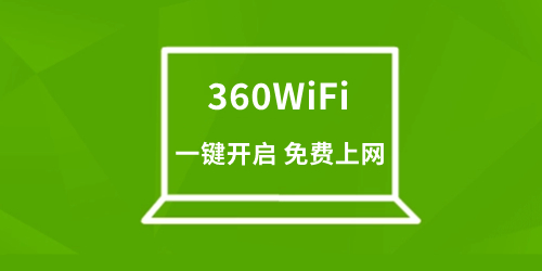 360wifi