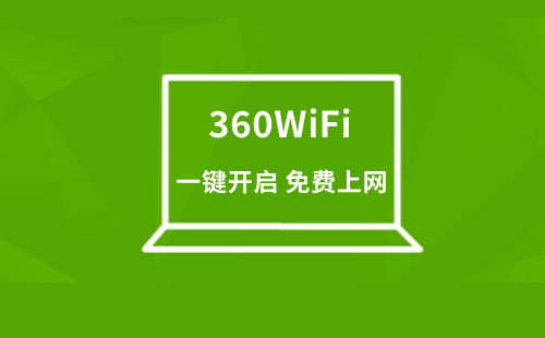 360wifi