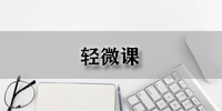 轻微课