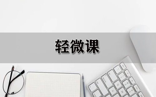 轻微课