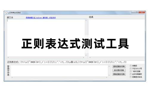 正则表达式测试工具