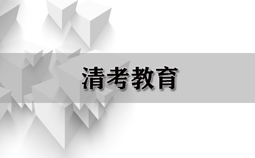 清考教育