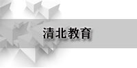 清北教育（重复）