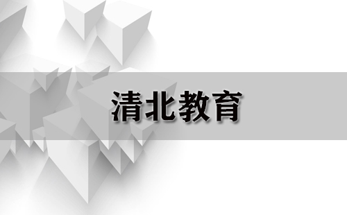 清北教育（重复）