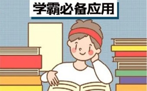 学霸必备软件