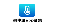 手机测体温app