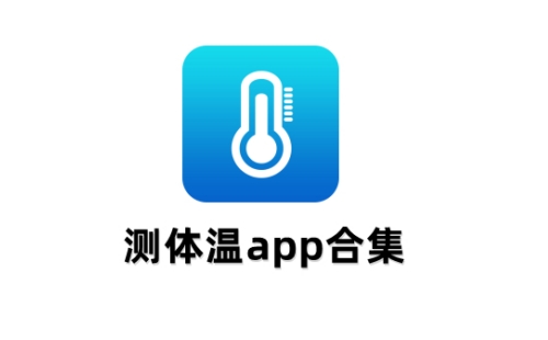 手机测体温app