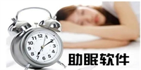 助眠软件